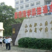 山西職工醫(yī)學院