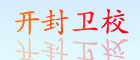 開封衛(wèi)校