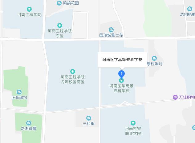 河南醫(yī)學(xué)高等?？茖W(xué)校地址在哪里