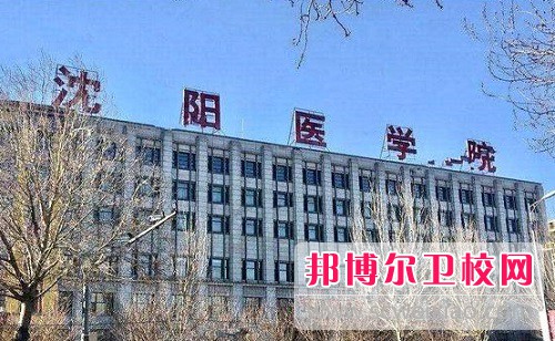 沈陽醫(yī)學院2022年怎么樣、好不好