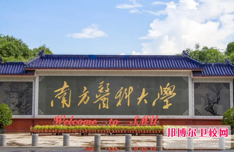 南方醫(yī)科大學(xué)2022年學(xué)校有哪些專業(yè)