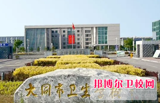 2023大同市衛(wèi)生學校有哪些專業(yè) 大同市衛(wèi)生學校開設的專業(yè)一覽表